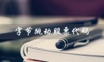 字节跳动股票代码（字节跳动股票代码是什么）