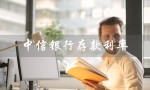 中信银行存款利率（中信银行2023存款利率是多少）