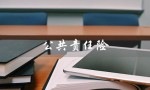 公共责任险（哪家公司能买公共责任险）