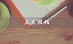 三大股指（今日三大股指行情如何）