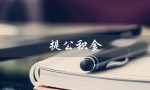 提公积金（什么是提公积金中介）