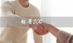 标普500（标普500席勒市盈率是多少）