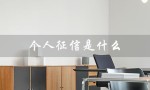 个人征信是什么（个人征信图片是什么）