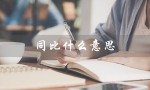 同比什么意思（解析常见统计指标的含义）