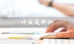 什么是折扣（折扣率是什么）