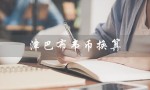 津巴布韦币换算（津巴布韦币兑换人民币）