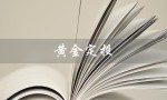 黄金定投（黄金定投是什么）