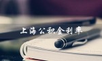 上海公积金利率（2022公积金贷款利率是多少）