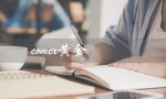 comex黄金（什么是comex黄金交易平台）