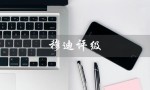 穆迪评级（穆迪评级等级说明是什么）