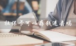 社保卡可以存钱进去吗（小孩社保卡可存钱吗）