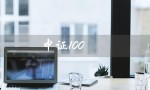 中证100（中证1000指数走势）