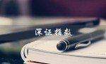 深证指数（深证指数代码是什么）