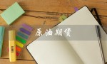 原油期货（原油期货实时行情是什么）