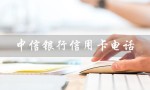 中信银行信用卡电话（中信银行信用卡电话是多少）