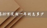 存20万定期一年利息多少（2023年存20万定期利息）