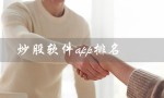 炒股软件app排名（手机炒股软件app排名是什么）