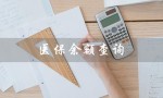 医保余额查询（医保余额查询失败原因）