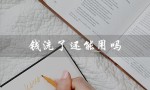 钱洗了还能用吗（100块钱洗后可用吗）