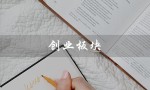 创业板块（创业板开通要求是什么）