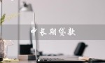 中长期贷款（中长期贷款还款计划规定是什么）