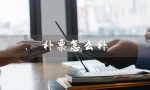 补票怎么补（补票收费方式是什么）