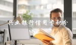 兴业银行信用卡积分（兴业信用卡积分兑换方法）