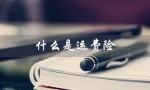 什么是运费险（运费险是七天无理由退货吗）