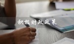 积极财政政策（什么是积极财政政策）