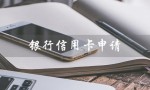 银行信用卡申请（银行信用卡申请条件是什么）