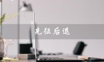 先征后退（先征后退是啥）