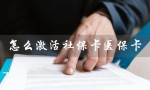 怎么激活社保卡医保卡（支付宝怎么激活社保卡）