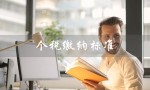 个税缴纳标准（2023个税缴纳标准是什么）