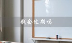 钱会过期吗（现金是否会过期）