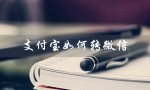 支付宝如何转微信（支付宝转微信零钱怎么做）