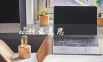 sec什么意思（second的意思是什么）