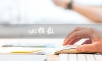 cpi指数（CPI指数合理范围）