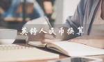 英镑人民币换算（欧元人民币汇率）