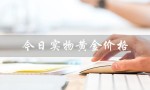 今日实物黄金价格（今日黄金价格）