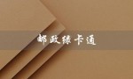 邮政绿卡通（邮政绿卡通闪光卡是什么）