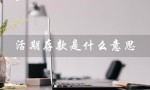 活期存款是什么意思（活期存款为何无法取出）