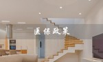 医保政策（医保政策宣传栏图片是什么）