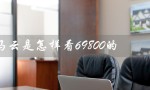 马云是怎样看69800的（马云如何看待69800连锁经营）