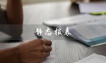 静态报表（静态报表和动态报表有何不同）