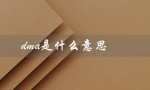 dma是什么意思（DMA是化学中什么意思）