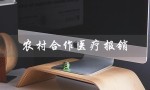 农村合作医疗报销（农村合作医疗报销范围）