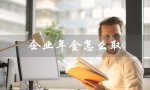 企业年金怎么取（企业年金最划算的取法是什么）