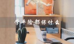 学平险都保什么（学平险保什么理赔怎么办）