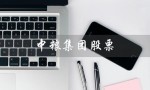 中粮集团股票（中粮集团股票价格）