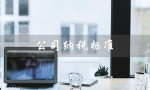 公司纳税标准（香港公司纳税标准是什么）